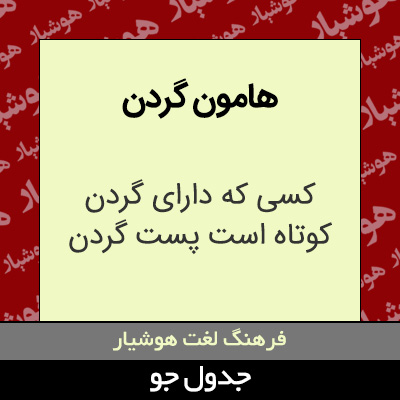 تصویری از هامون گردن