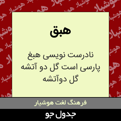 تصویری از هبق