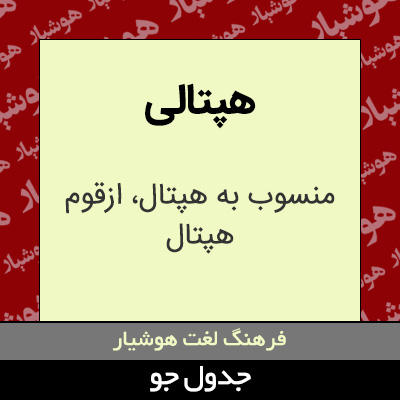 تصویری از هپتالی