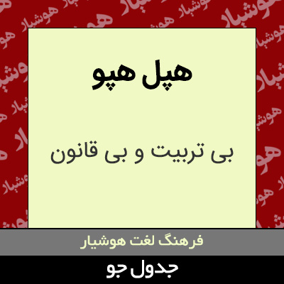تصویری از هپل هپو