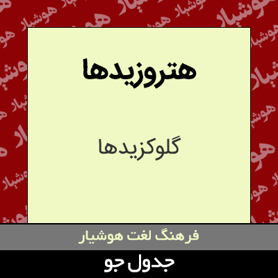 تصویری از هتروزیدها