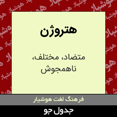 تصویری از هتروژن