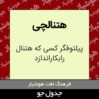 تصویری از هتنالچی