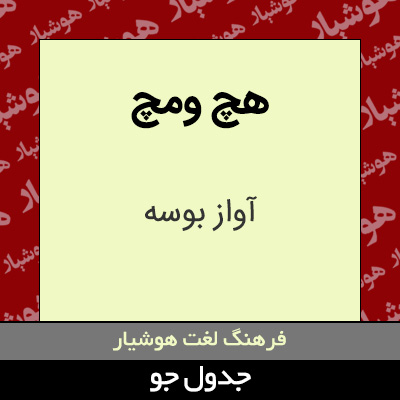 تصویری از هچ ومچ