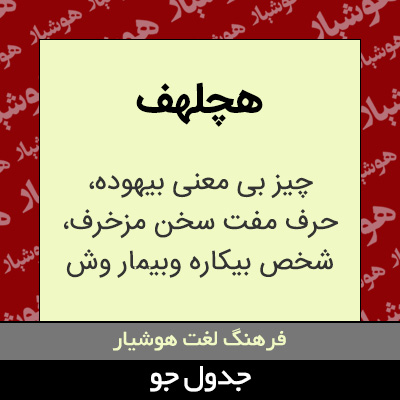 تصویری از هچلهف