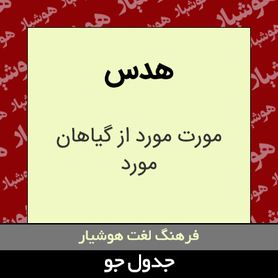 تصویری از هدس