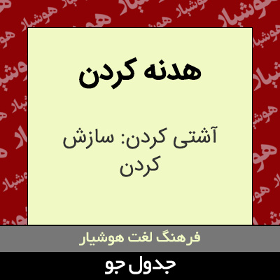 تصویری از هدنه کردن