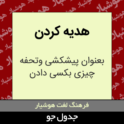 تصویری از هدیه کردن