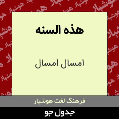 تصویری از هذه السنه