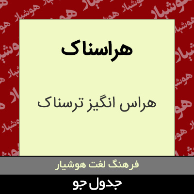 تصویری از هراسناک