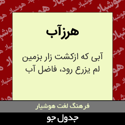 تصویری از هرزآب