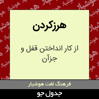 تصویری از هرزکردن