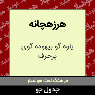 تصویری از هرزهچانه