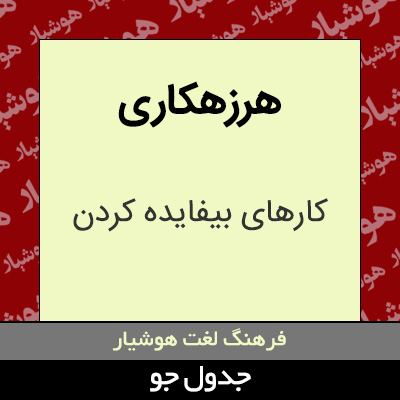 تصویری از هرزهکاری