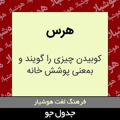 تصویری از هرس