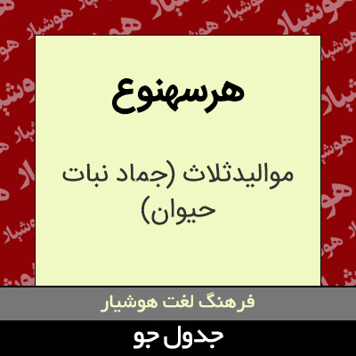 تصویری از هرسهنوع