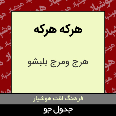 تصویری از هرکه هرکه