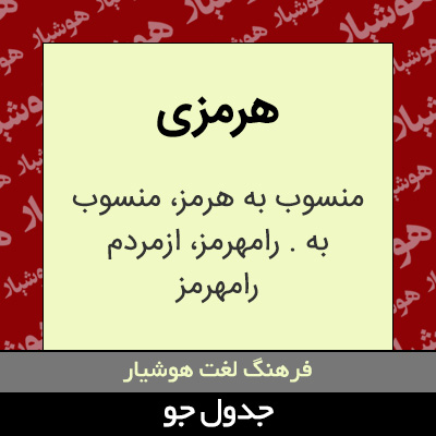 تصویری از هرمزی