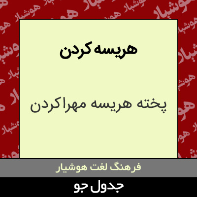 تصویری از هریسه کردن