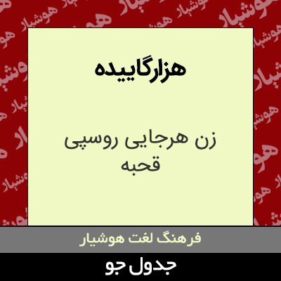 تصویری از هزارگاییده