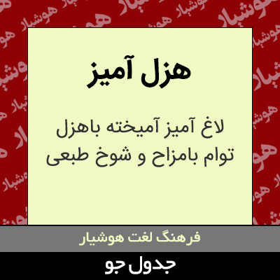 تصویری از هزل آمیز