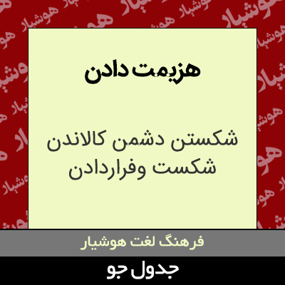 تصویری از هزیمت دادن