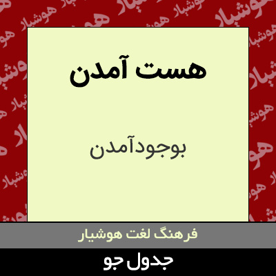 تصویری از هست آمدن