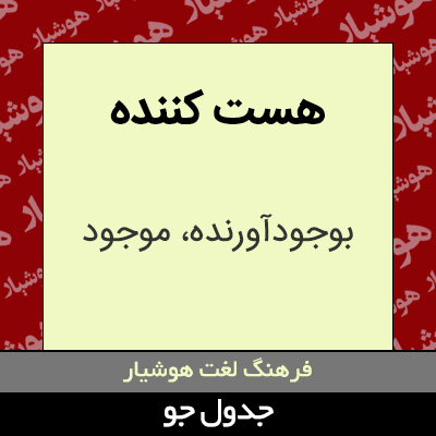 تصویری از هست کننده