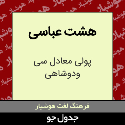 تصویری از هشت عباسی