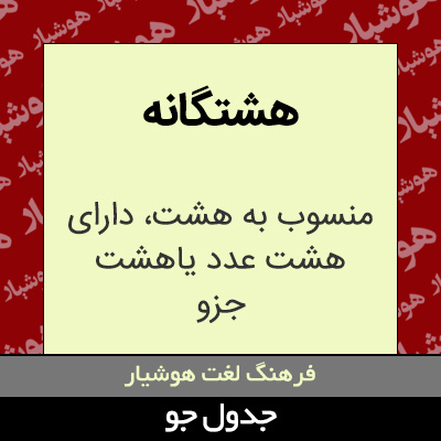 تصویری از هشتگانه