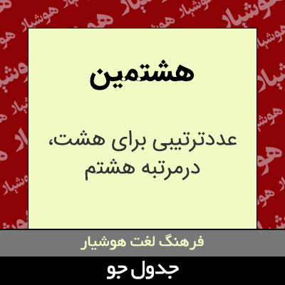 تصویری از هشتمین