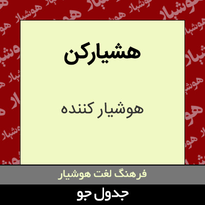 تصویری از هشیارکن