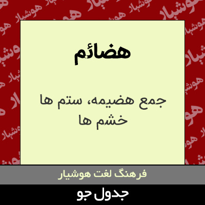 تصویری از هضائم