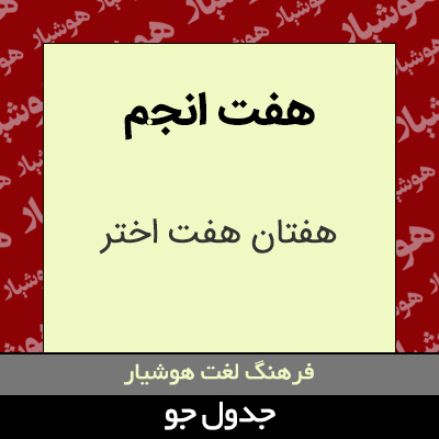 تصویری از هفت انجم