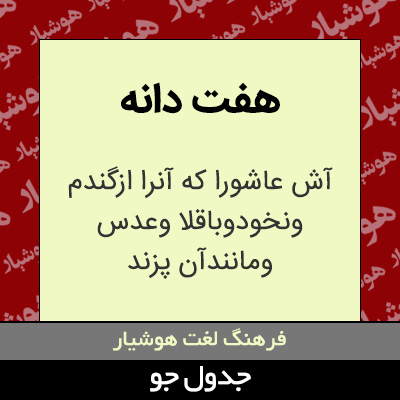 تصویری از هفت دانه