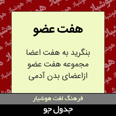 تصویری از هفت عضو