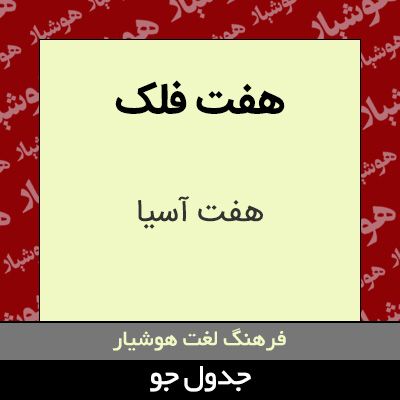 تصویری از هفت فلک