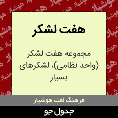 تصویری از هفت لشکر