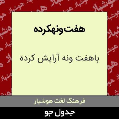 تصویری از هفت ونهکرده