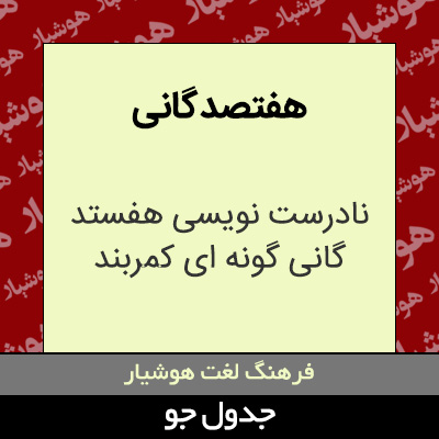 تصویری از هفتصد گانی