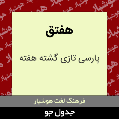 تصویری از هفتق