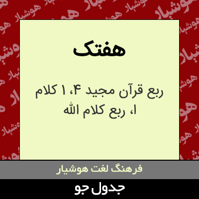 تصویری از هفتک