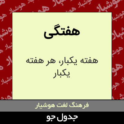 تصویری از هفتگی