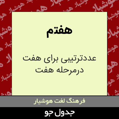 تصویری از هفتم