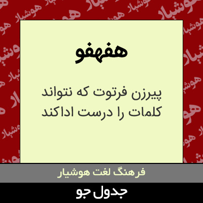 تصویری از هفهفو