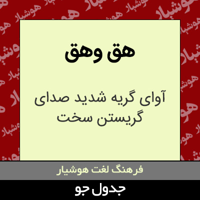 تصویری از هق وهق