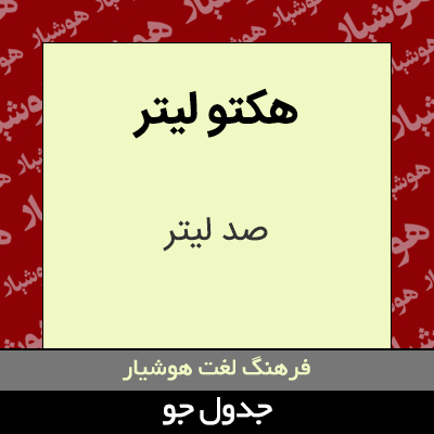تصویری از هکتو لیتر