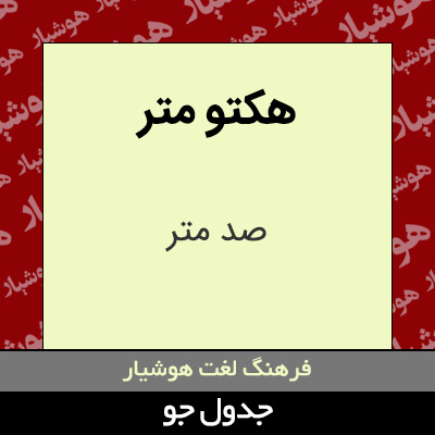 تصویری از هکتو متر