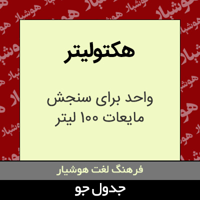 تصویری از هکتولیتر