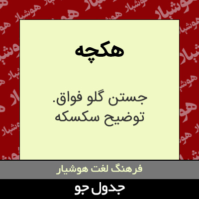 تصویری از هکچه